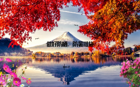 做好防晒、防暑措施