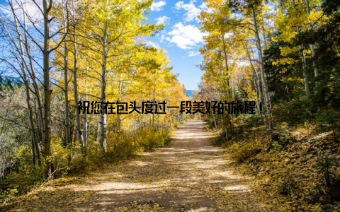 祝您在包头度过一段美好的旅程!