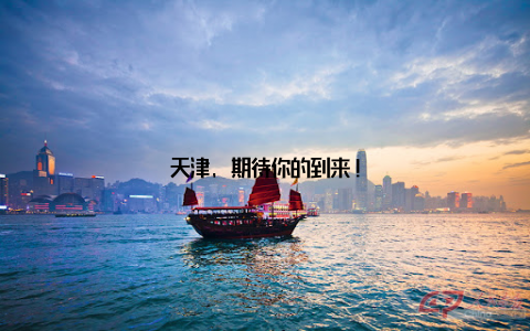 天津, 期待你的到来!