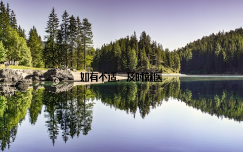 如有不适, 及时就医