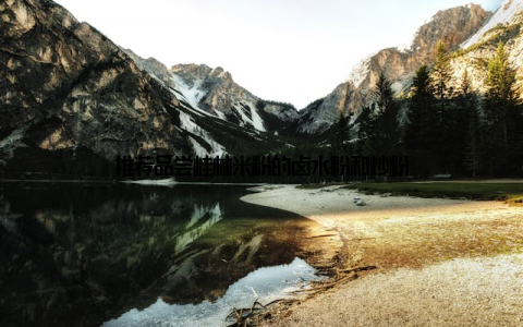 推荐品尝桂林米粉的卤水粉和炒粉