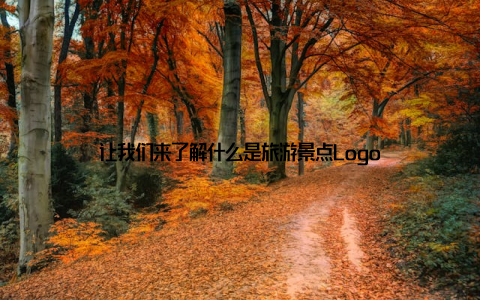 让我们来了解什么是旅游景点Logo