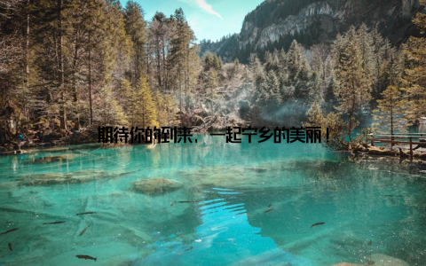 期待你的到来, 一起宁乡的美丽!