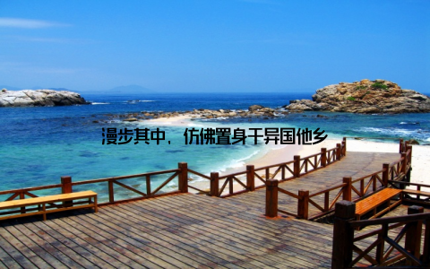 漫步其中, 仿佛置身于异国他乡