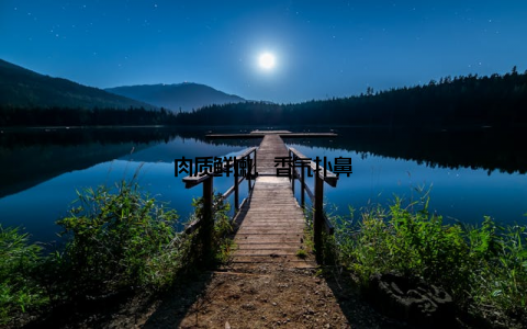 肉质鲜嫩, 香气扑鼻