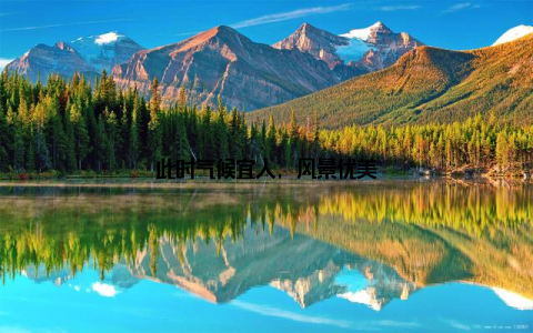 此时气候宜人, 风景优美