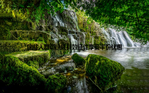 这些人群可以凭有效证件享受半价优惠