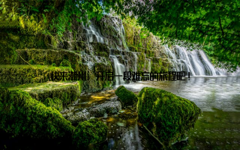 快来潮州, 开启一段难忘的旅程吧!