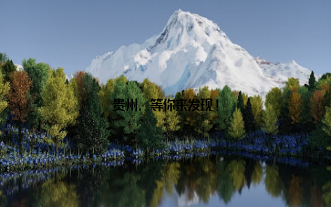 贵州, 等你来发现!