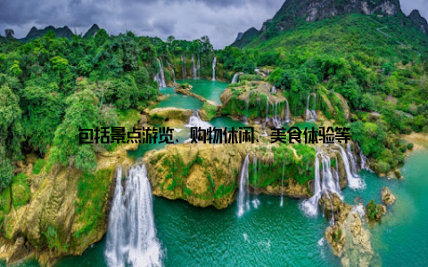 包括景点游览、购物休闲、美食体验等