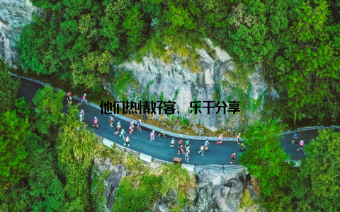 他们热情好客, 乐于分享