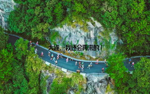 大连, 我还会再来的!