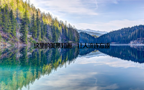 这里的美景如画, 让人流连忘返