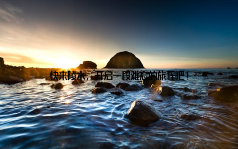 快来陵水, 开启一段难忘的旅程吧!